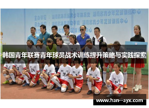 韩国青年联赛青年球员战术训练提升策略与实践探索