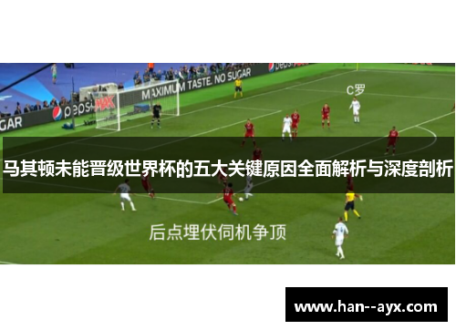 马其顿未能晋级世界杯的五大关键原因全面解析与深度剖析