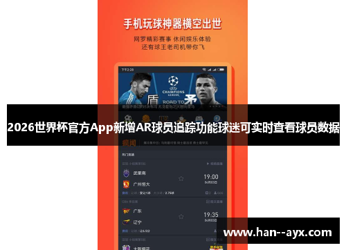 2026世界杯官方App新增AR球员追踪功能球迷可实时查看球员数据
