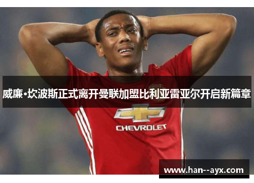 威廉·坎波斯正式离开曼联加盟比利亚雷亚尔开启新篇章