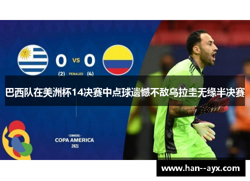 巴西队在美洲杯14决赛中点球遗憾不敌乌拉圭无缘半决赛