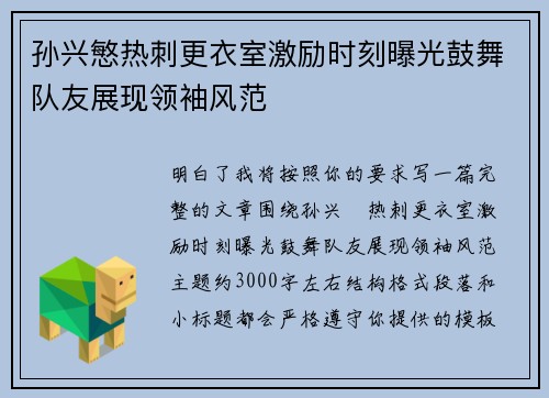 孙兴慜热刺更衣室激励时刻曝光鼓舞队友展现领袖风范