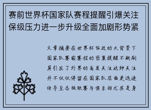 赛前世界杯国家队赛程提醒引爆关注保级压力进一步升级全面加剧形势紧迫