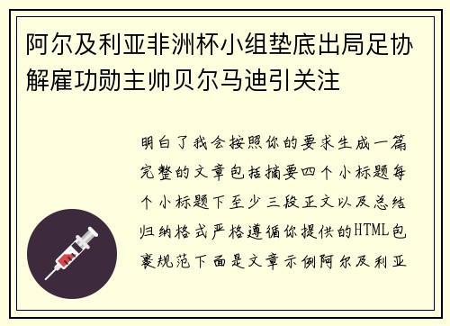 阿尔及利亚非洲杯小组垫底出局足协解雇功勋主帅贝尔马迪引关注