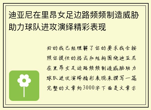 迪亚尼在里昂女足边路频频制造威胁助力球队进攻演绎精彩表现