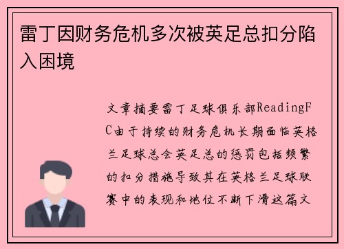 雷丁因财务危机多次被英足总扣分陷入困境