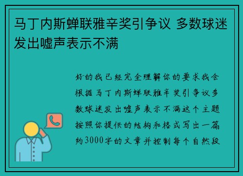 马丁内斯蝉联雅辛奖引争议 多数球迷发出嘘声表示不满