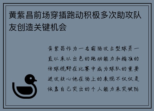 黄紫昌前场穿插跑动积极多次助攻队友创造关键机会