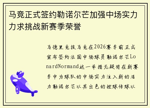 马竞正式签约勒诺尔芒加强中场实力力求挑战新赛季荣誉