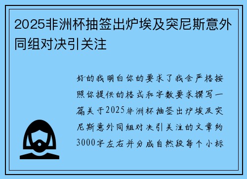 2025非洲杯抽签出炉埃及突尼斯意外同组对决引关注