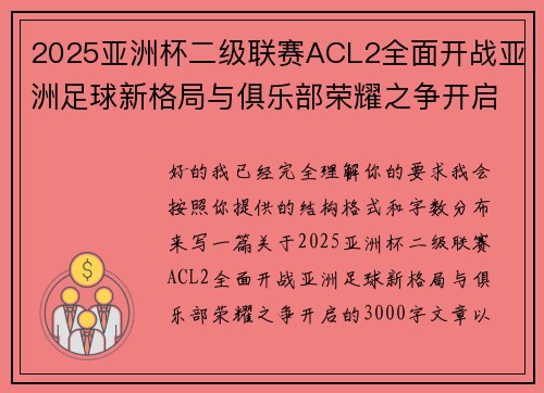2025亚洲杯二级联赛ACL2全面开战亚洲足球新格局与俱乐部荣耀之争开启
