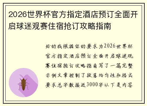 2026世界杯官方指定酒店预订全面开启球迷观赛住宿抢订攻略指南