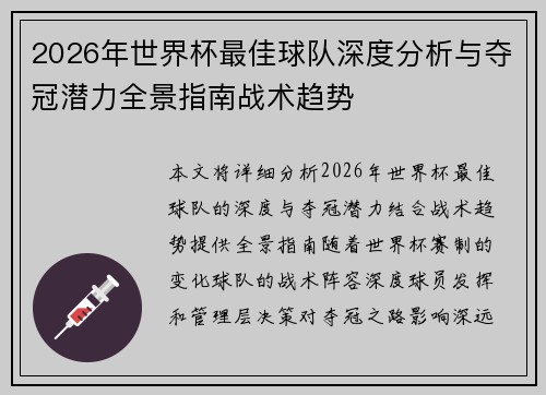 2026年世界杯最佳球队深度分析与夺冠潜力全景指南战术趋势