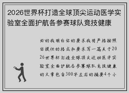 2026世界杯打造全球顶尖运动医学实验室全面护航各参赛球队竞技健康