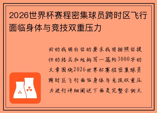 2026世界杯赛程密集球员跨时区飞行面临身体与竞技双重压力