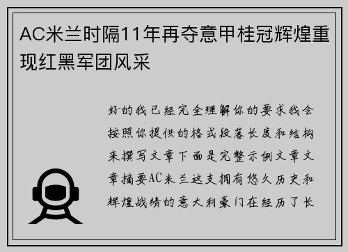 AC米兰时隔11年再夺意甲桂冠辉煌重现红黑军团风采