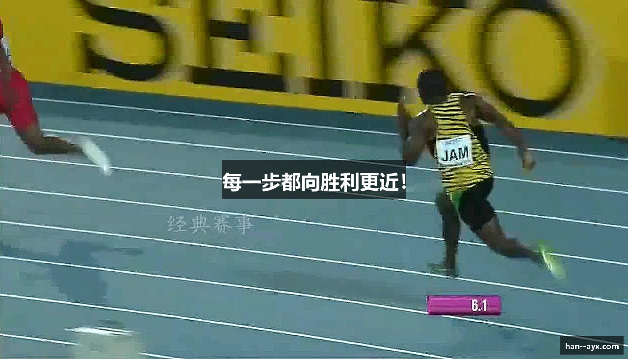 每一步都向胜利更近！