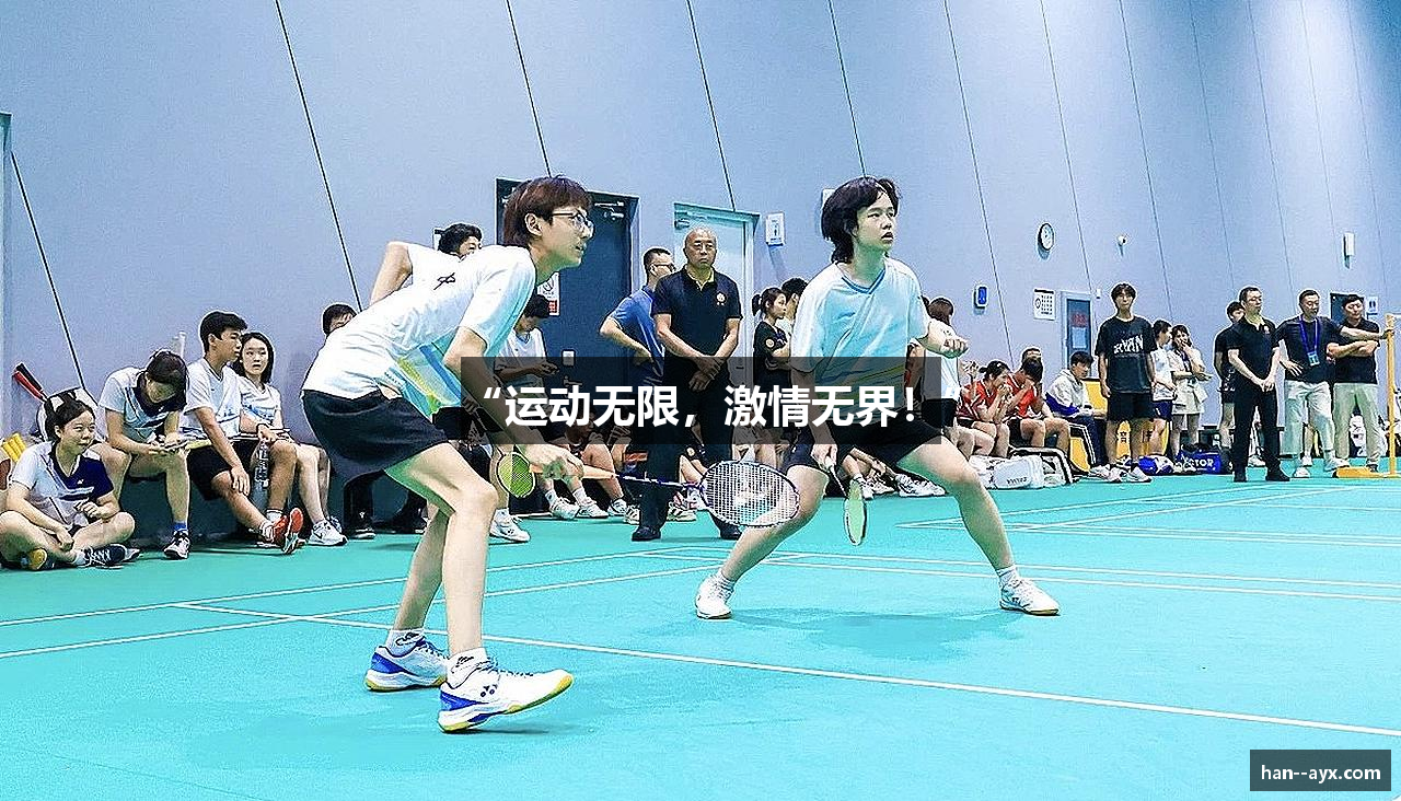 “运动无限，激情无界！”